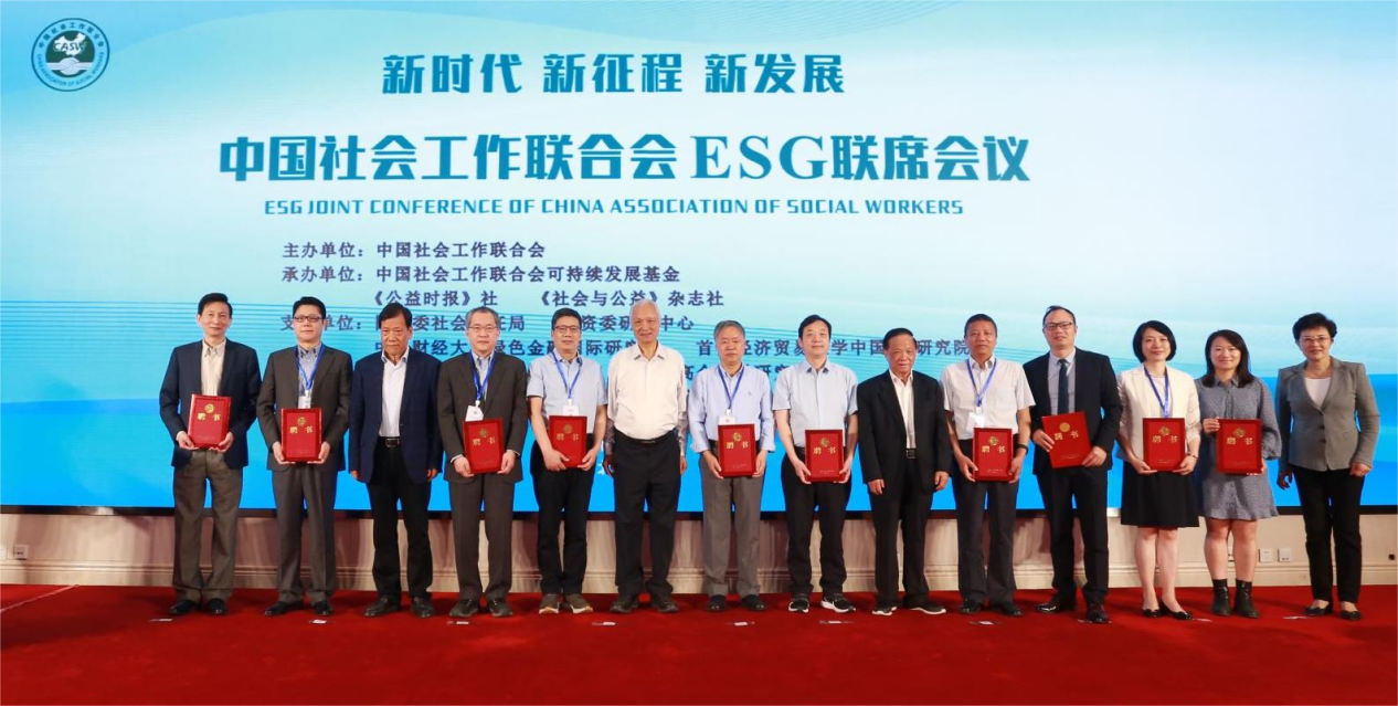 中国社会工作联合会ESG联席会议在京召开