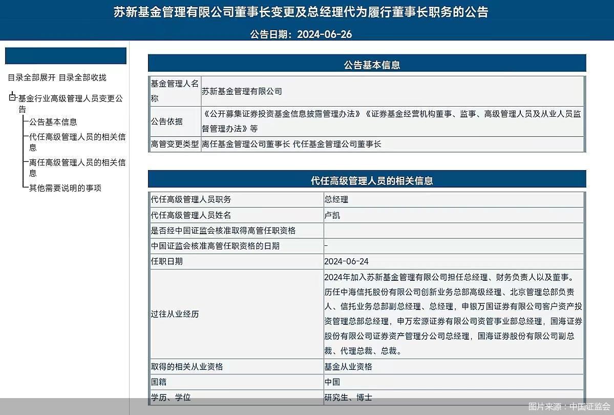 又见银行系公募高管变更 苏新基金开业两个月董事长即离任