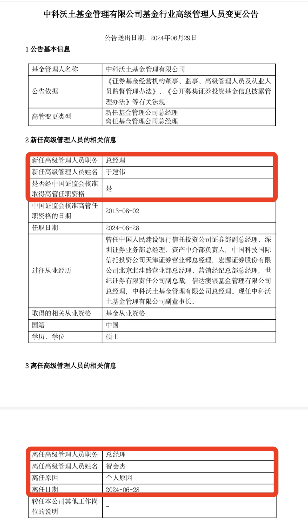 又有基金公司总经理，变更