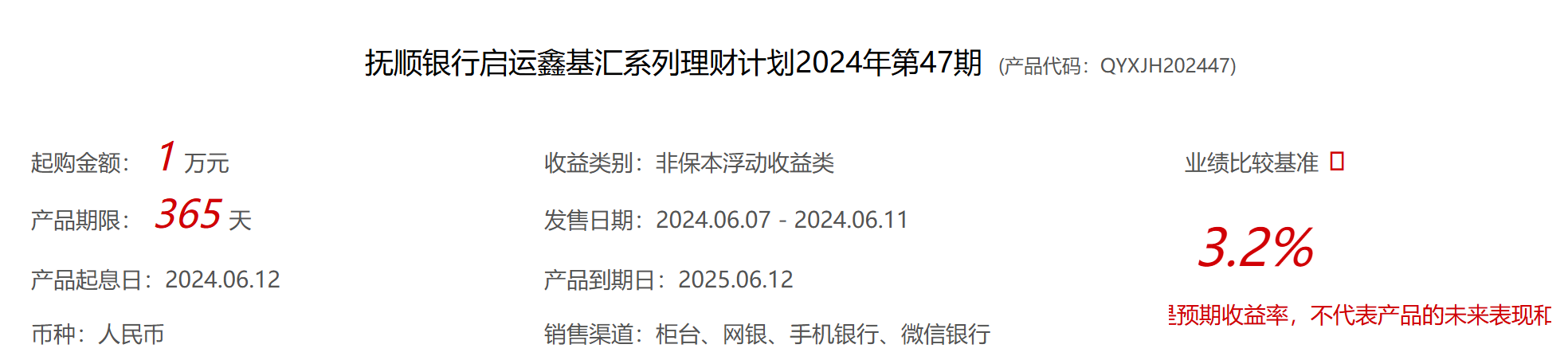 抚顺银行启运鑫基汇系列理财2024年第47期6月7日起发行，业绩比较基准3.2%