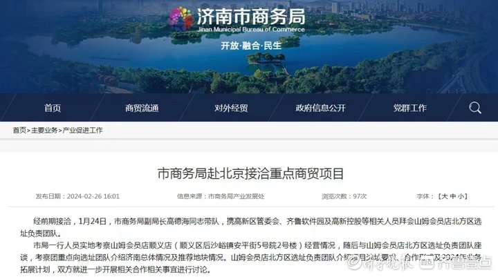 山姆终于要来济南了！谈合作、推地块，多区正在“抢”