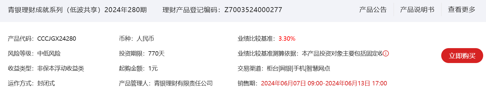 青银理财成就系列（低波共享）2024年280期6月7日起发行，业绩比较基准3.3%