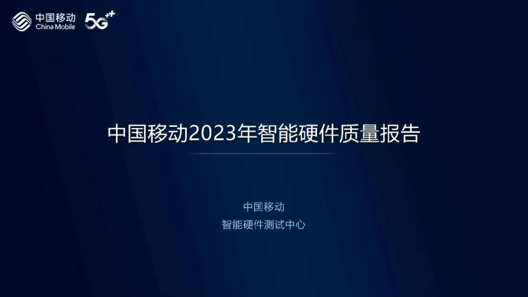 中国移动发布2023年智能硬件质量陈述：OPPO Find N3归纳点评拉满