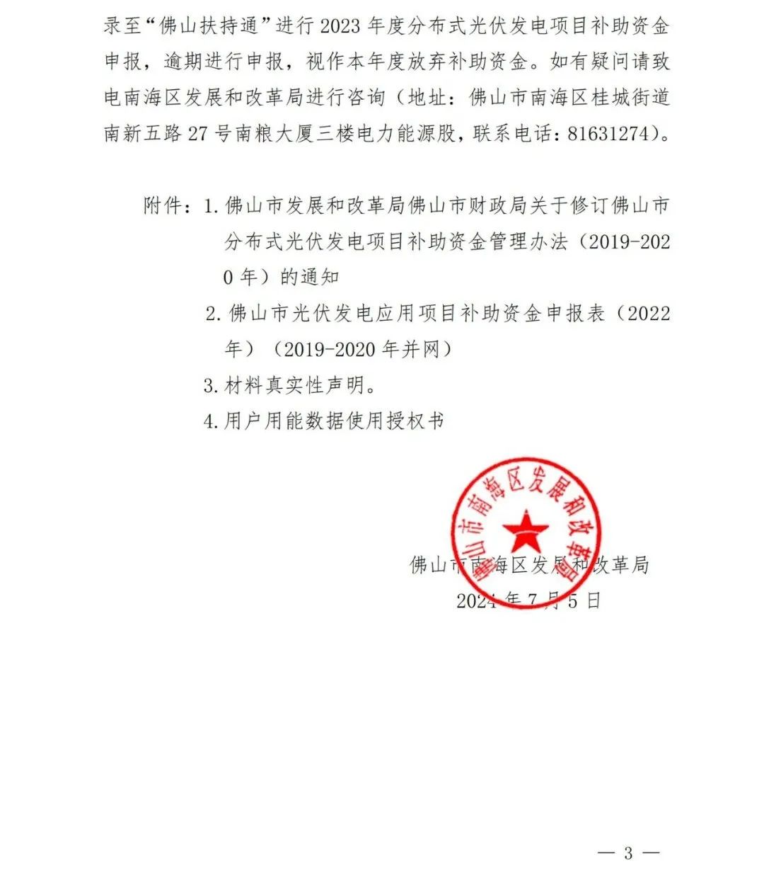 0.3元/千瓦时！广东佛山市开启分布式光伏补助资金申报_同花顺圈子