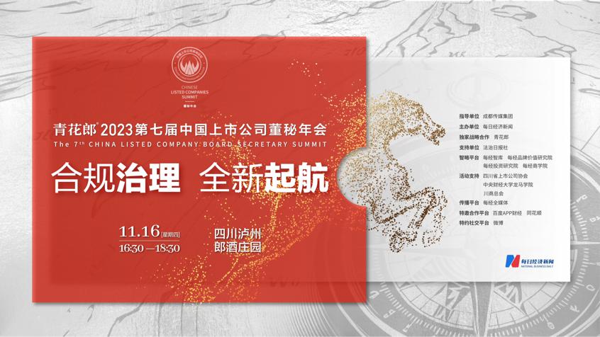 “合规治理 全新起航” 2023第七届中国上市公司董秘年会16日举行