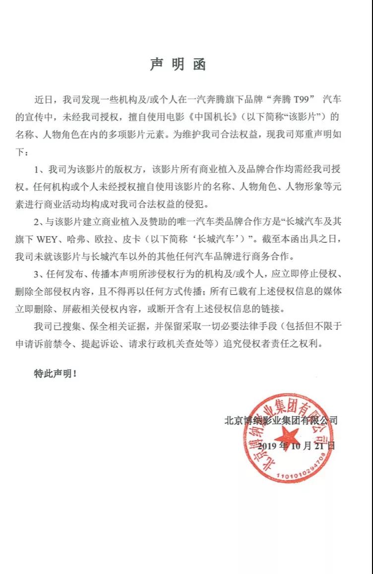 博纳影业集团发布关于奔腾汽车侵权声明函