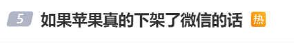 iPhone跟微信即将二选一？知情人士：不属实-第2张图片-腾赚网