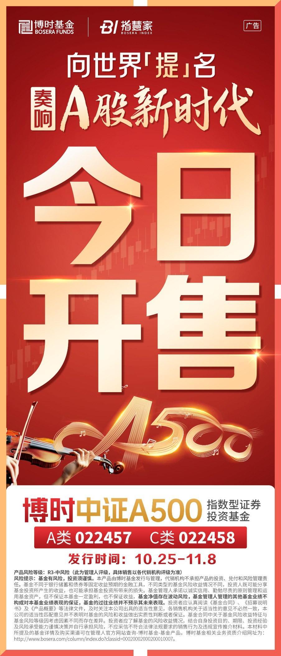 “A系列”再添新成员！博时中证A500指数基金今日重磅开售