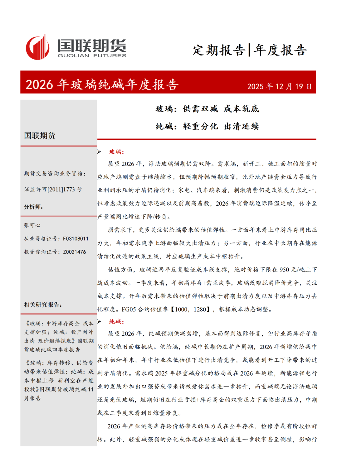 玻璃纯碱26年度展望