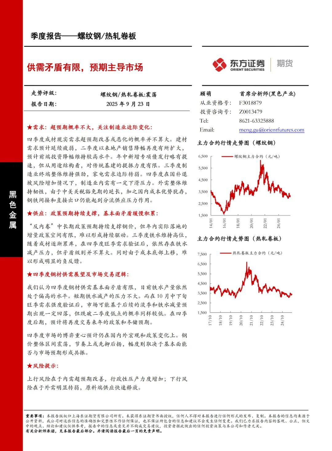 螺纹钢/热轧卷板：供需矛盾有限，预期主导市场