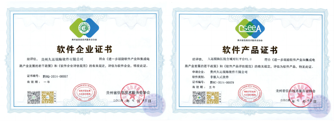 贵州久远银海顺利通过双软认证并获dsmm,dcmm,cmmi三项权威认证证书