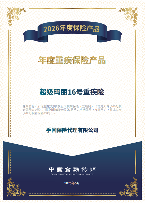 超级玛丽16号重疾险荣获中国金融传媒