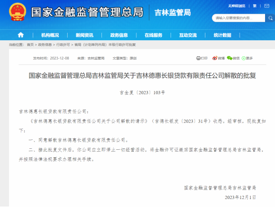 吉林德惠長銀貸款有限責任公司應立即停止一切經營活動,將金融許可證