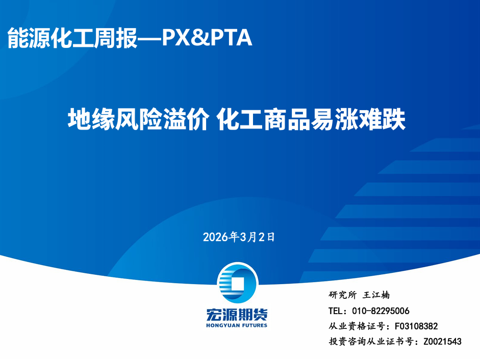 能源化工周报—PX&PTA