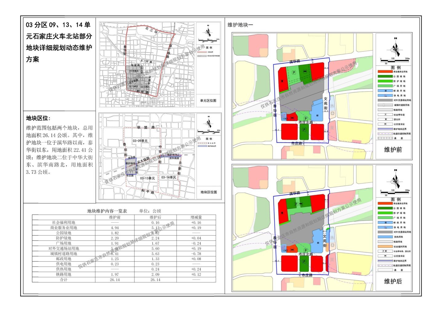 石家庄北站 高铁片区部分地块规划调整