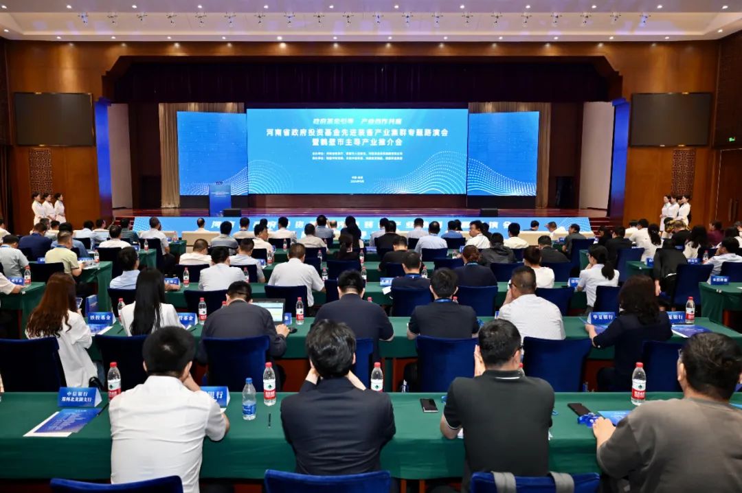 聚链向新 河南省政府投资基金先进装备产业集群专题路演会在鹤壁举行