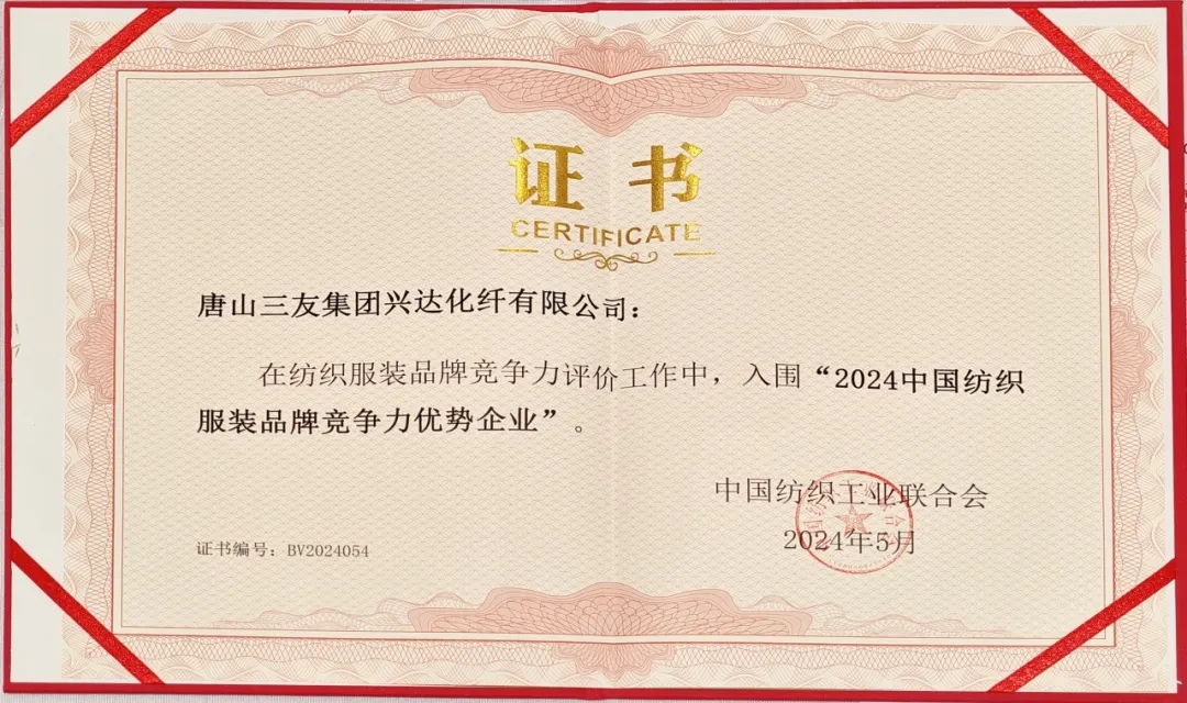 三友化纤再次登榜中国纺织服装品牌竞争力优势企业