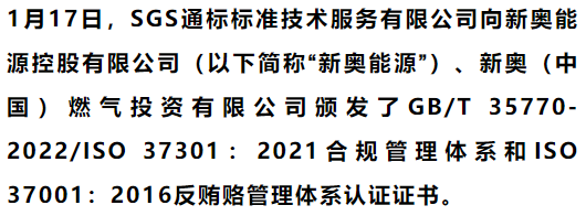 新奧能源獲頒sgs合規與反賄賂管理體系認證證書