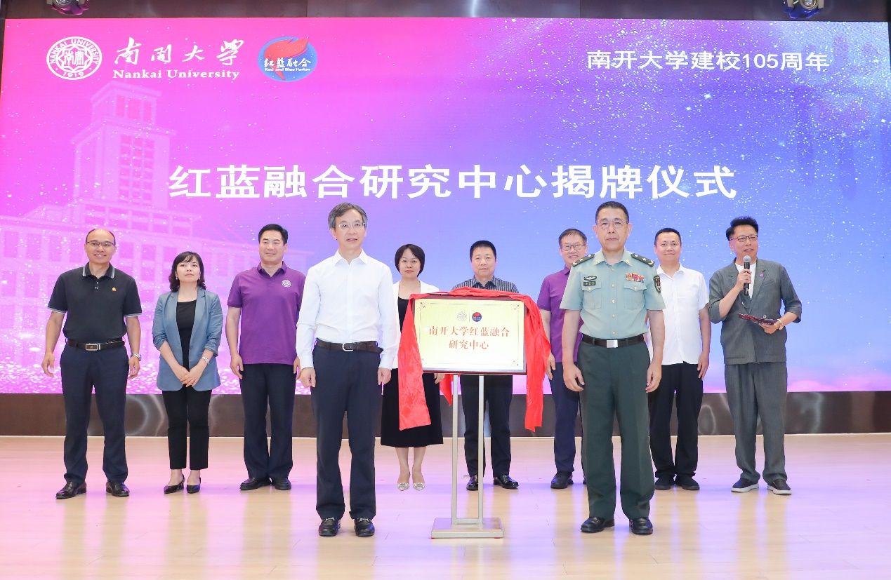 南开大学红蓝融合研究中心揭牌成立 首届红蓝融合大模型新质大思政研