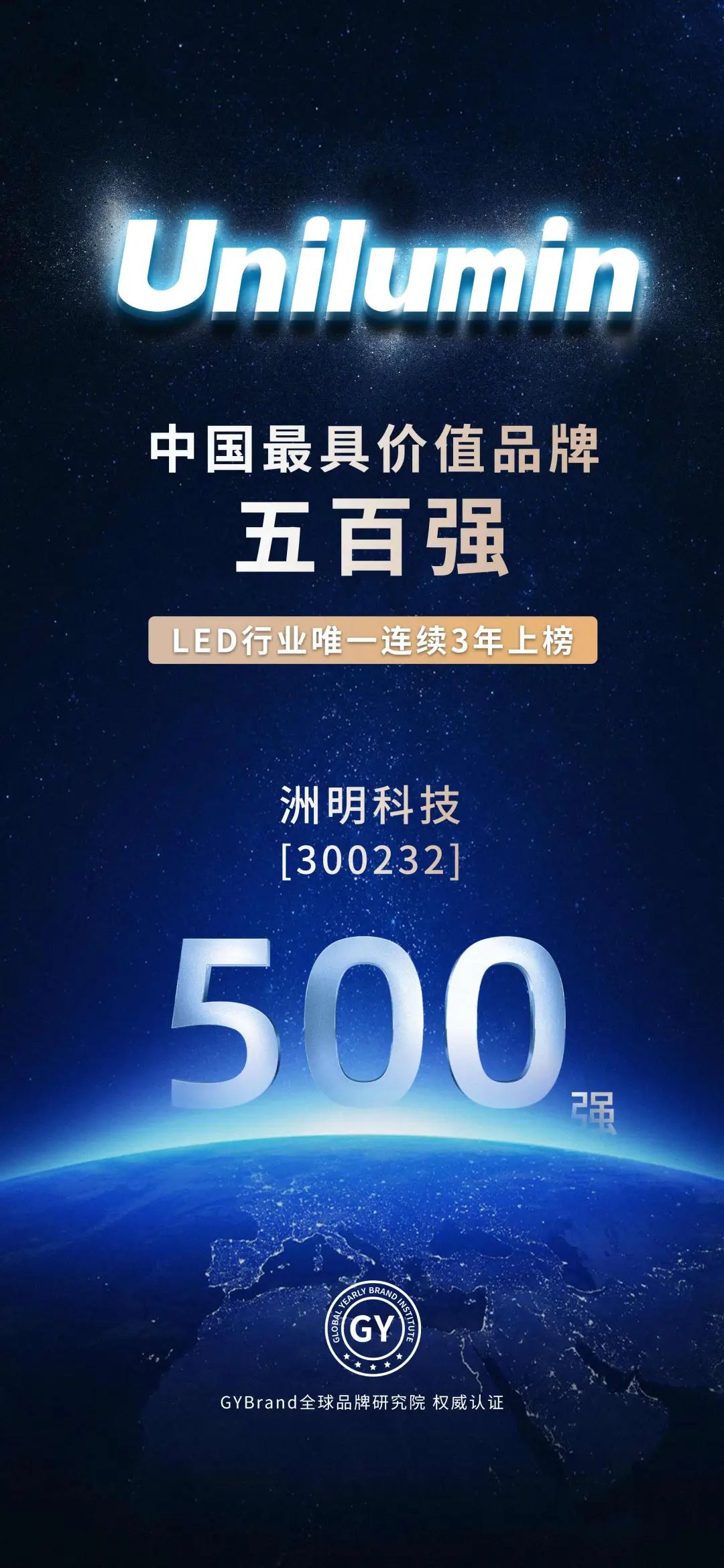 洲明连续三年上榜"中国最具价值品牌"500强,led行业唯一