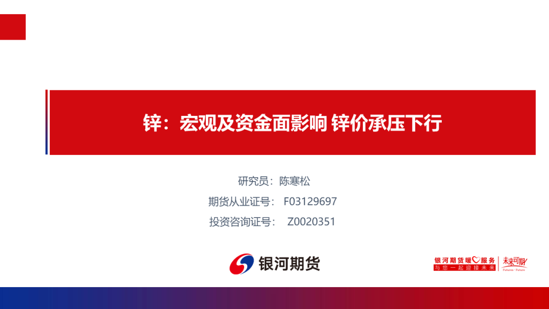 【锌周报】宏观及资金面影响锌价承压下行