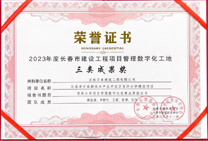 亚泰集团:坚持科技赋能,创新驱动 旗下亚泰建筑公司科技创新硕果累累