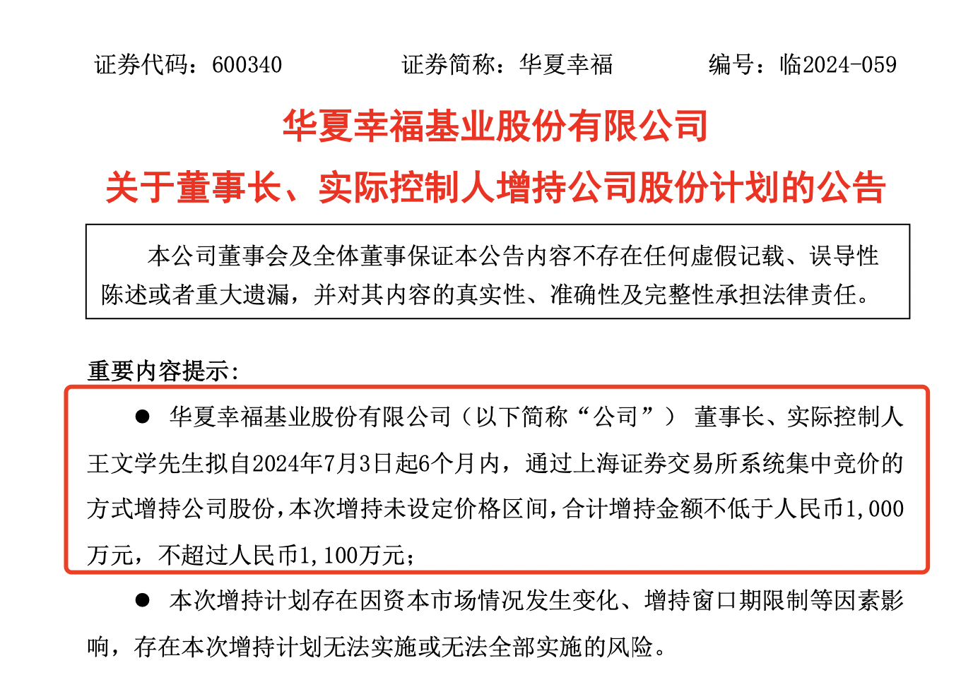 华夏幸福董事长王文学拟增持1000万元至1100万元股份