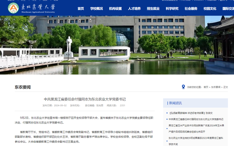 付强任东北农业大学党委书记