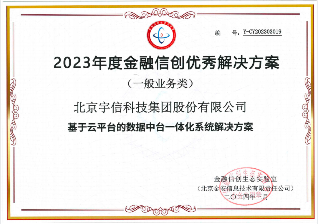 宇信科技八项方案入选第三期金融信创优秀解决方案