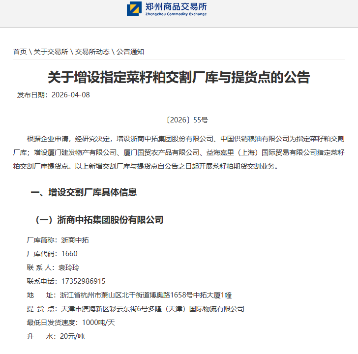 【喜报】浙商中拓获批郑商所菜籽粕期货指定交割厂库，农产品期货服务再升级