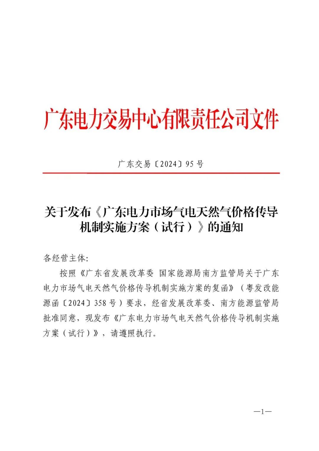 广东电力市场气电天然气价格传导机制实施方案(试行)发布