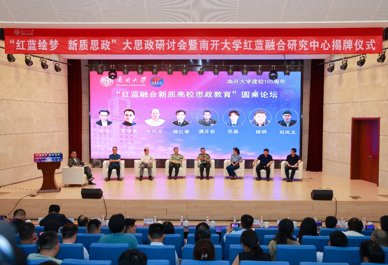 南开大学红蓝融合研究中心揭牌成立 首届红蓝融合大模型新质大思政研