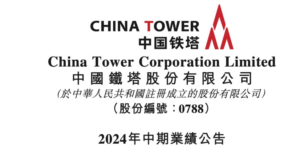 中国铁塔上半年实现营收482.47亿元:净利53.30亿,同比增长10.1%