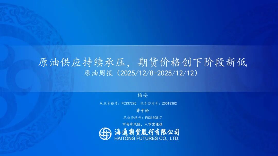 原油周报：原油供应持续承压，期货价格创下阶段新低