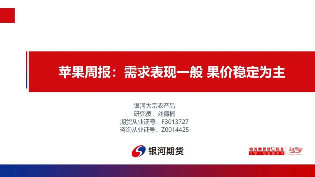 【苹果周边】需求表一般果价稳定为主