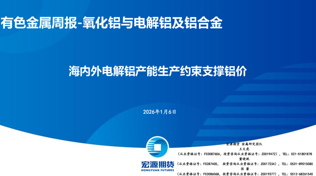 有色金属周报-氧化铝与电解铝及铝合金