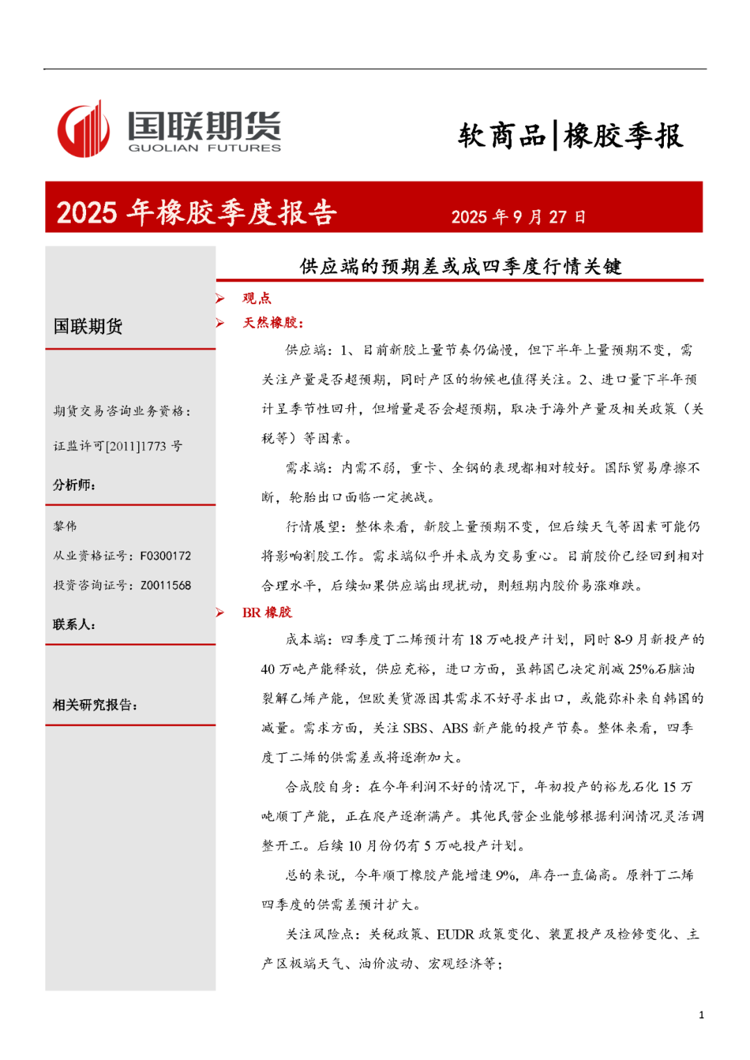 橡胶：供应端的预期差或成四季度行情关键