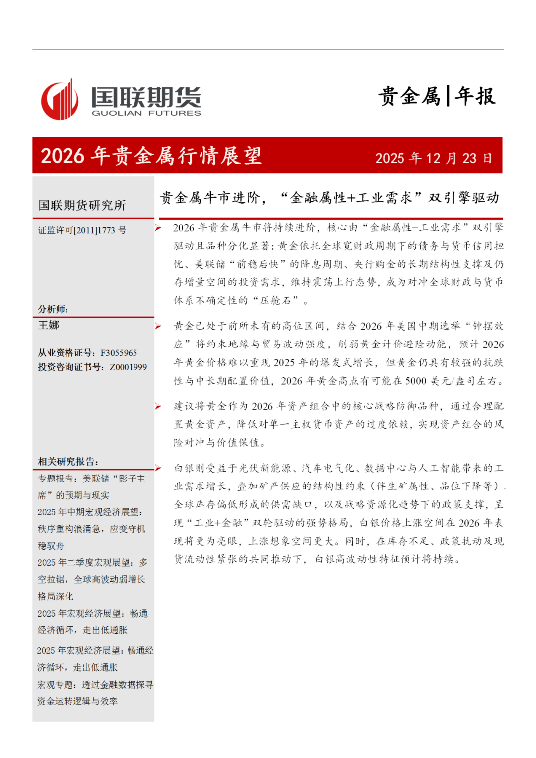 贵金属2026年展望：贵金属牛市进阶，“金融属性 工业需求”双引擎驱动