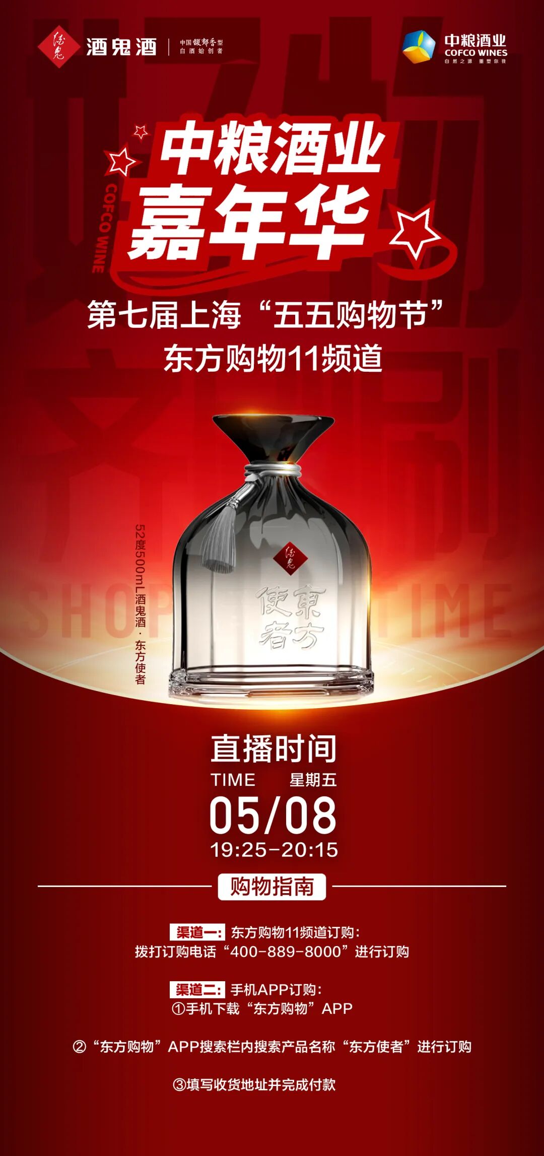 酒鬼酒东方使者闪耀2026中粮酒业嘉年华直播盛宴