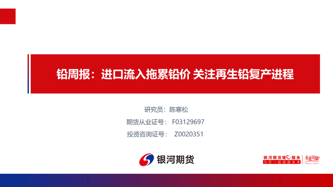 【铅周报】进口流入拖累铅价关注再生铅复产进程