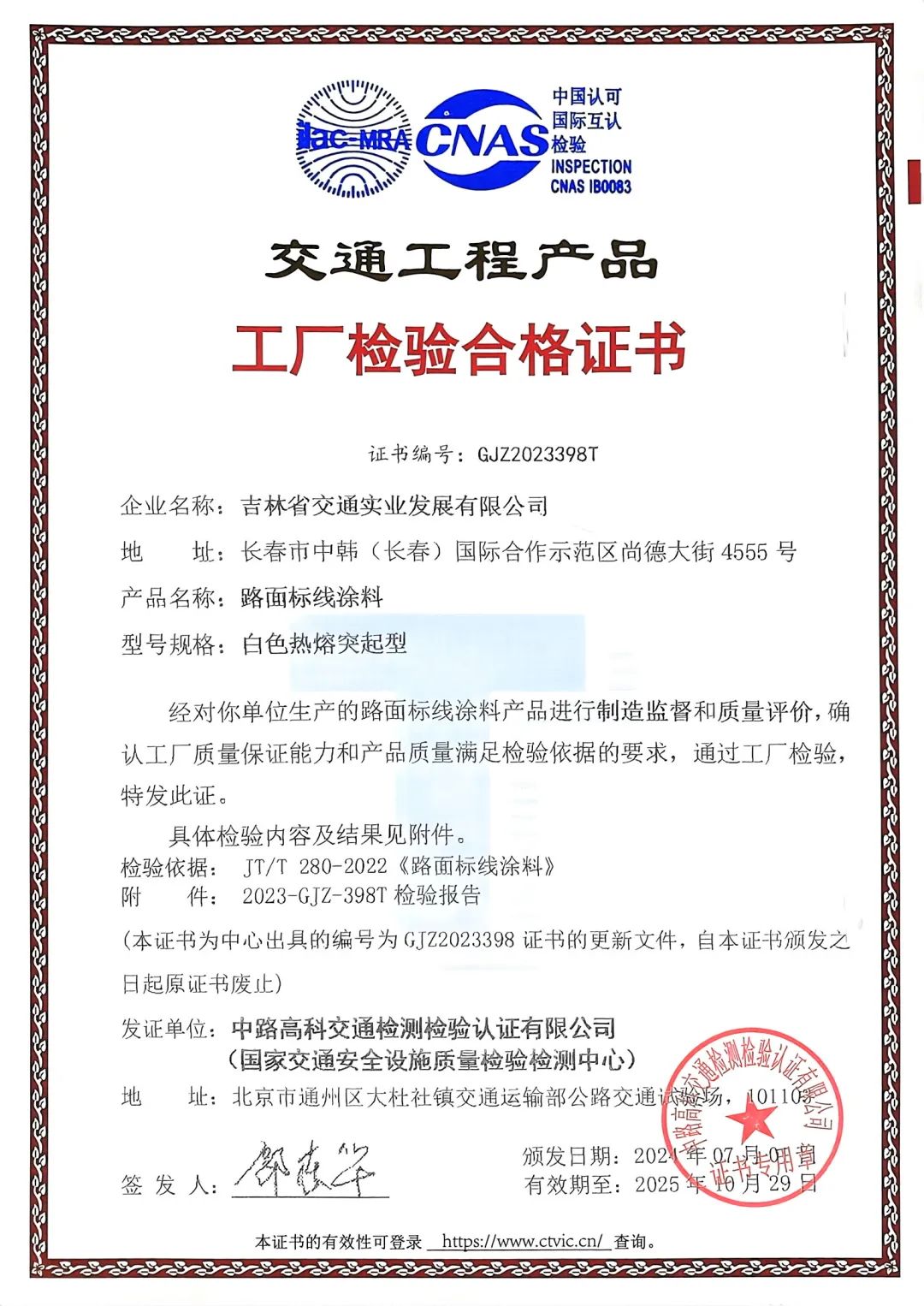 交通实业公司:新型交通材料产品获得工厂检验合格证书