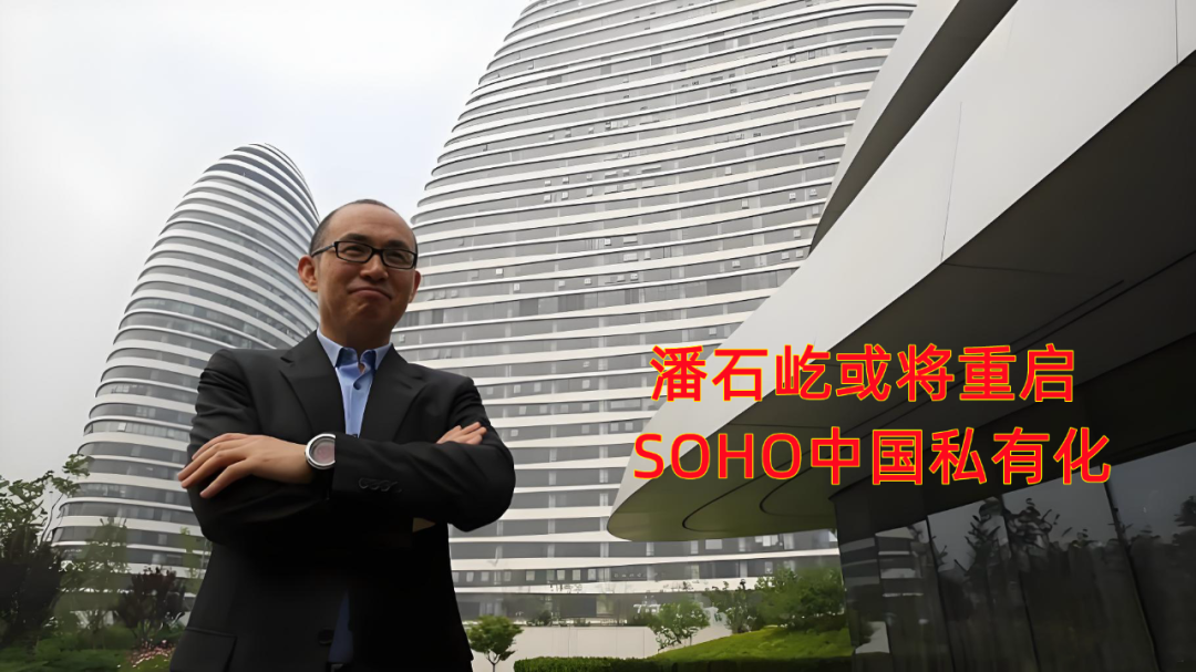 0.07倍超低估值,soho中国,潘石屹或将重启私有化