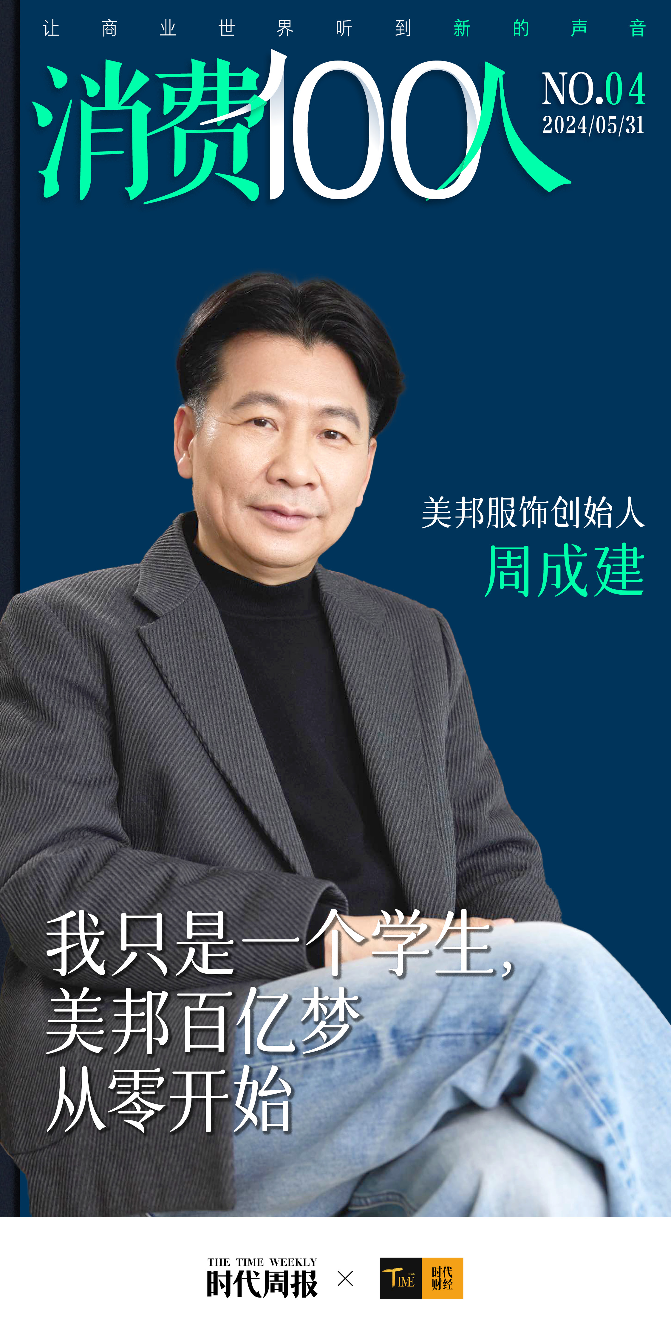 美邦创始人周成建:做一个学生,三年重回百亿