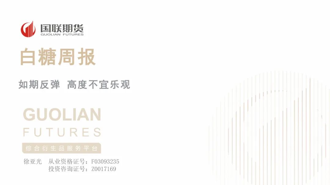白糖：如期反弹，高度不宜乐观