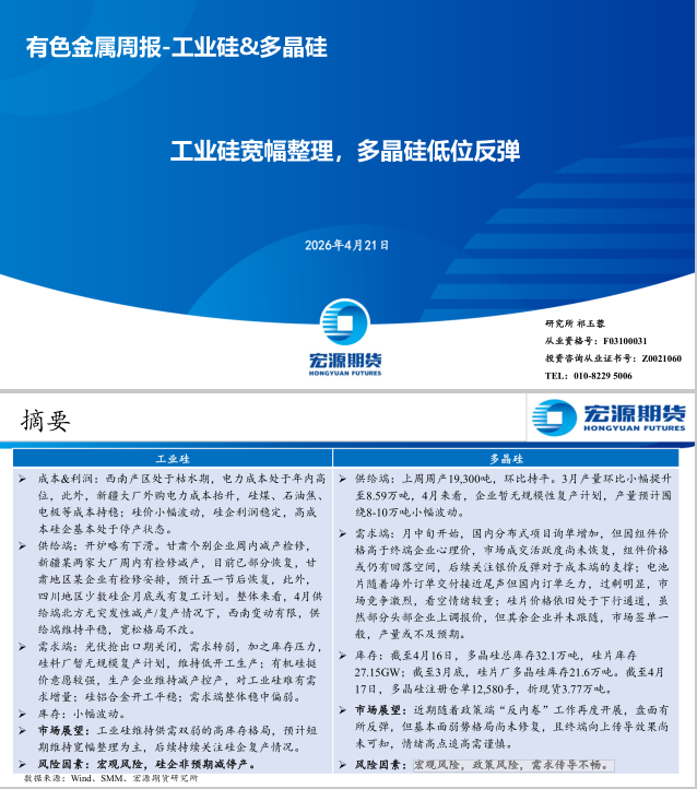 有色金属周报-工业硅&多晶硅