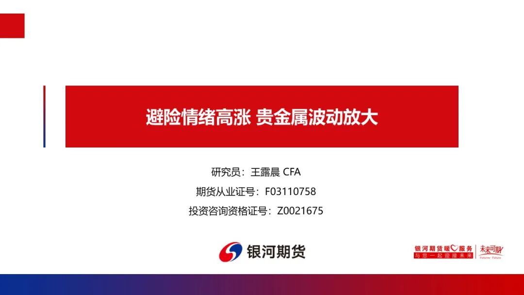 【贵金属周报】避险情绪高涨贵金属波动放大