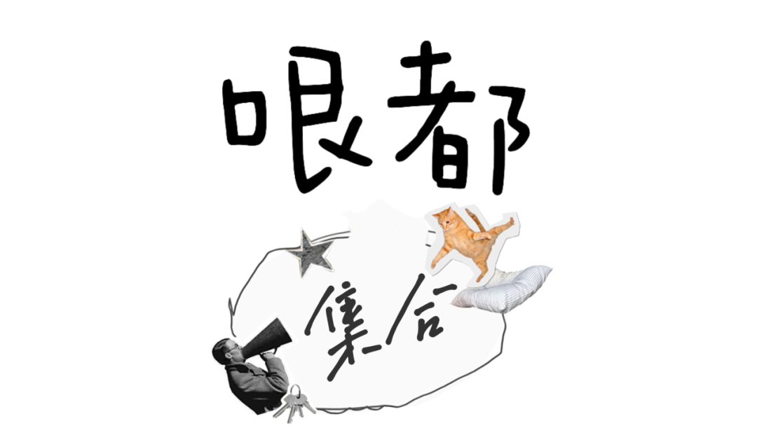 介似嘛?介是上新的哏都青年!