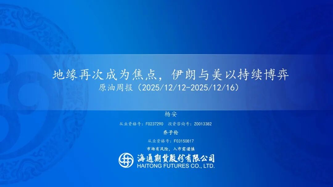 原油周报：地缘再次成为焦点，伊朗与美以持续博弈