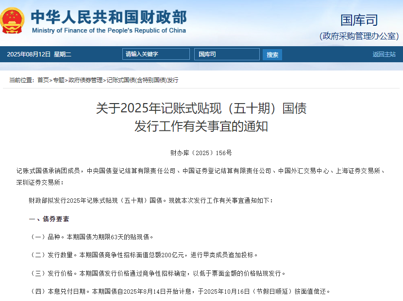 财政部发行2025年记账式贴现（五十期）国债