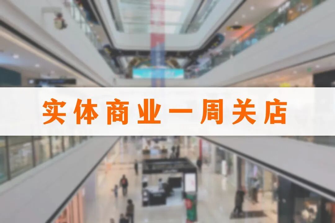 永辉,星巴克,居然之家等品牌10家门店关闭